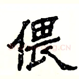 偎