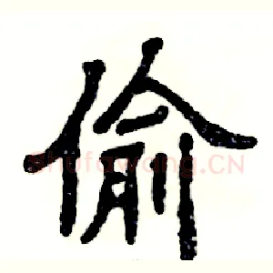 偷