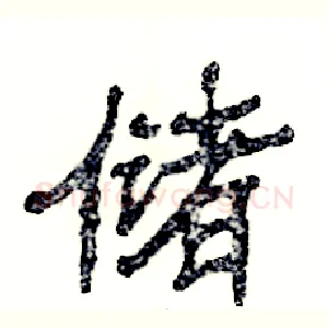 储