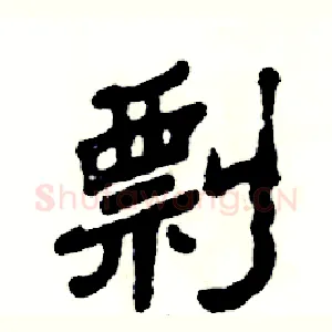 剽