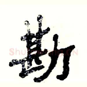 勘