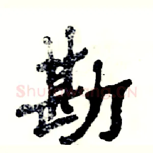 勘