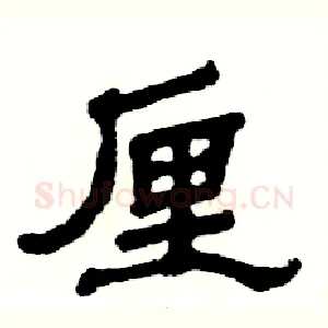 厘