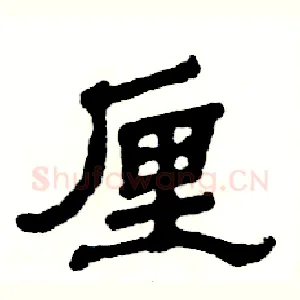 厘