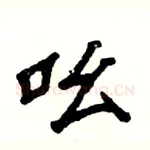 吆