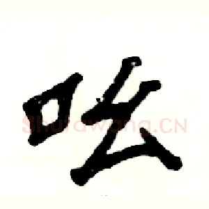 吆