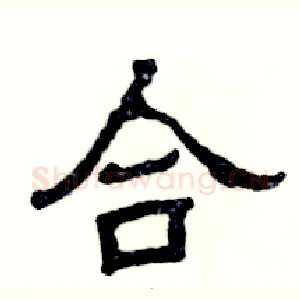 合
