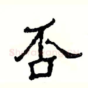 否