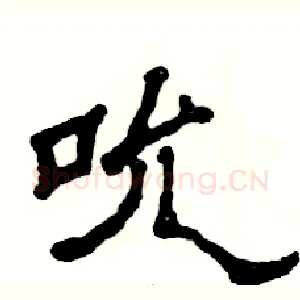 吮
