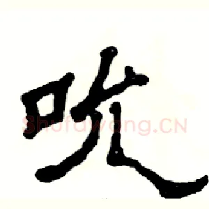 吮