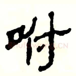 咐