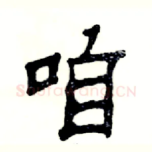 咱