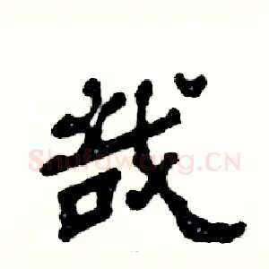 哉