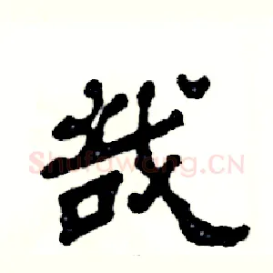 哉
