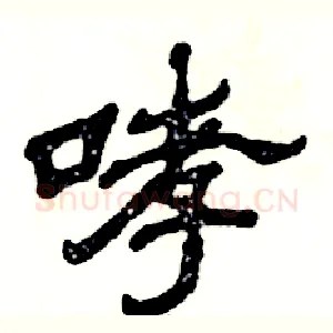 哮