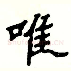 唯