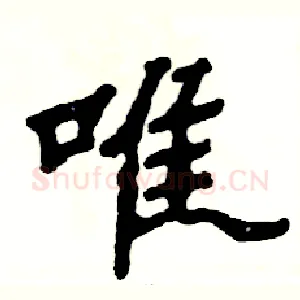 唯