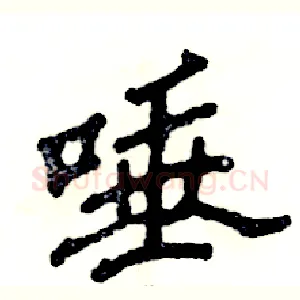 唾