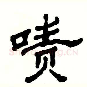 啧