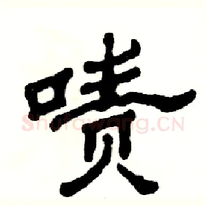 啧