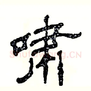 啸