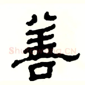 善