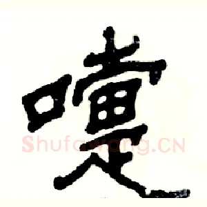 嚏