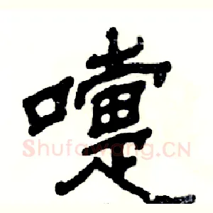 嚏