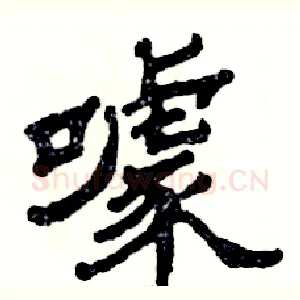 噱