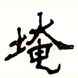 埯