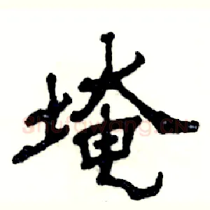 埯