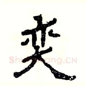 奕