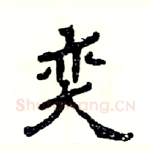 奕