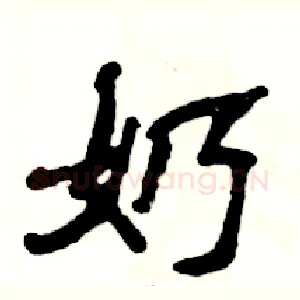 奶