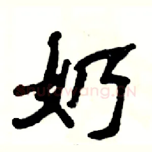 奶