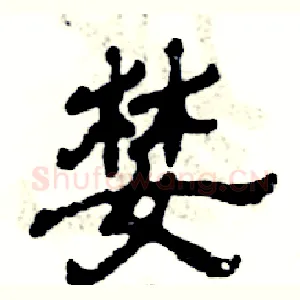 婪