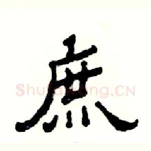 庶