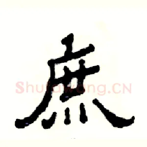 庶