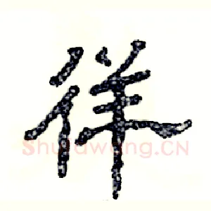 徉