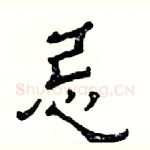忌