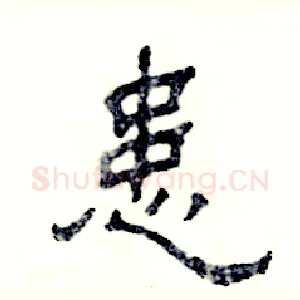 患
