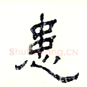 患