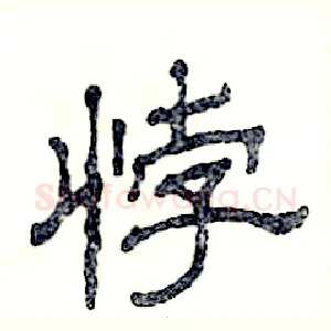 悖
