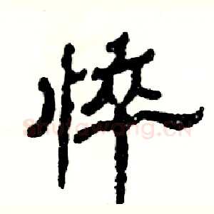 悴
