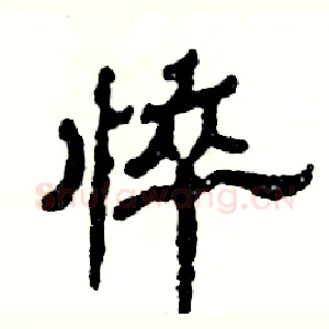 悴