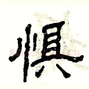 惧