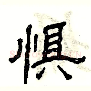 惧