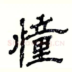 憧