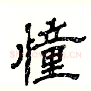 憧