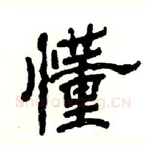 懂
